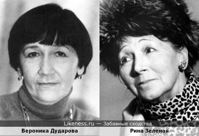 Вероника Дударова похожа на Рину Зеленую