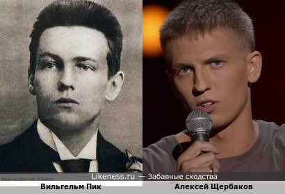 Вильгельм Пик и Алексей Щербаков