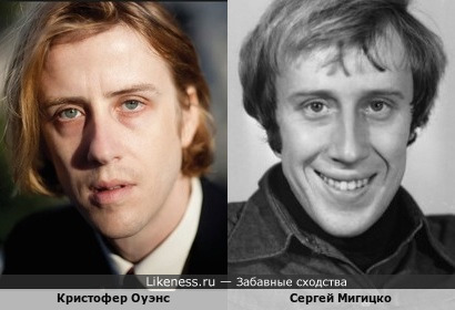 Кристофер Оуэнс похож на Сергея Мигицко