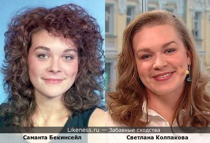 Саманта Бекинсейл и Светлана Колпакова