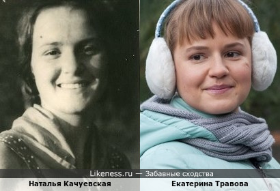 Наталья Качуевская и Екатерина Травова
