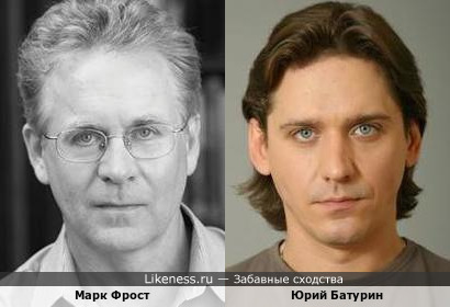Марк Фрост и Юрий Батурин