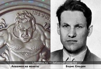 Аквамен на монете напомнил Бориса Ельцина