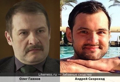 Олег Гаянов и Андрей Скороход
