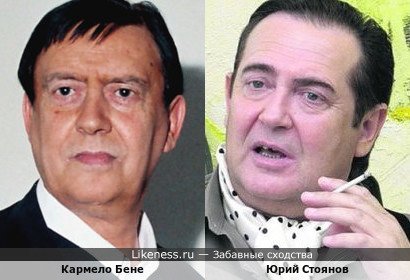 Кармело Бене похож на Юрия Стоянова