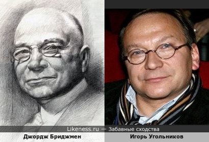 Джордж Бриджмен похож на Игоря Угольникова