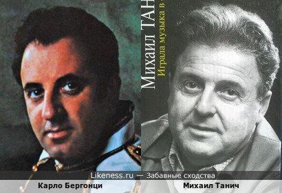 Карло Бергонци и Михаил Танич