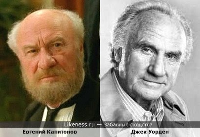 Евгений Капитонов и Джек Уорден