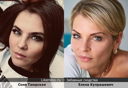Соня Таюрская и Елена Купрашевич