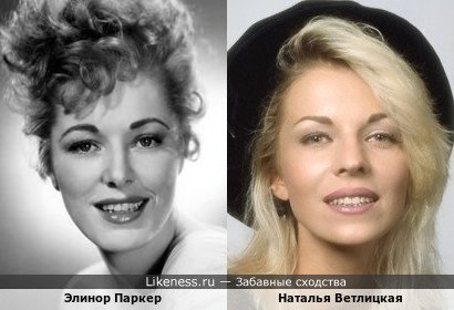 Элинор Паркер и Наталья Ветлицкая