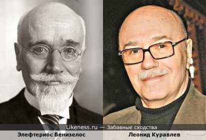 Элефтериос Венизелос и Леонид Куравлев