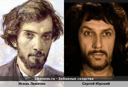 Исаак Левитан похож на Сергея Юрского