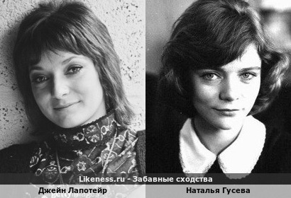 Джейн Лапотейр и Наталья Гусева