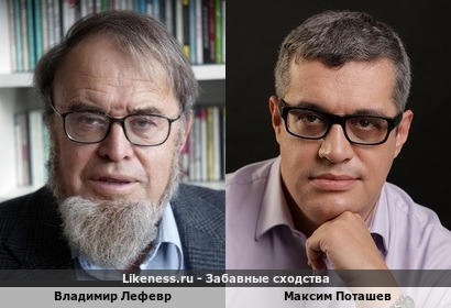 Владимир Лефевр и Максим Поташев