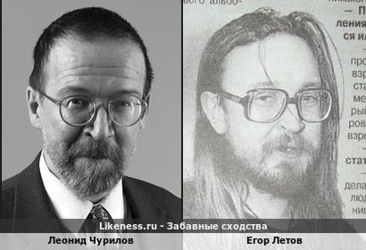 Леонид Чурилов похож на Егора Летова