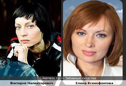 Виктория Малекторович похожа на Елену Ксенофонтову