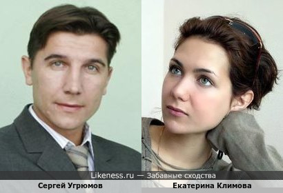 Екатерина Климова похожа на Сергея Угрюмова