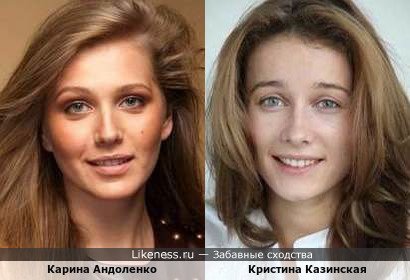 Карина Андоленко похожа на Кристину Казинскую
