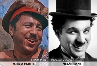 Михаил Водяной и Чарли Чаплин похожи не только усами...
