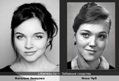 Наталья Земцова и Нина Чуб похожи