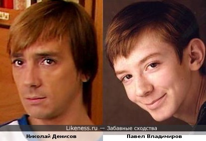 Николай Денисов и мальчик из Ералаша похожи.