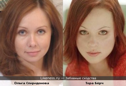 Ольга Спиридонова и Тора Бёрч похожи.