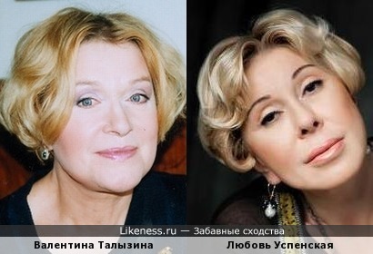 Валентина Талызина напомнила Любовь Успенскую, но она намного приятней и миловидней.