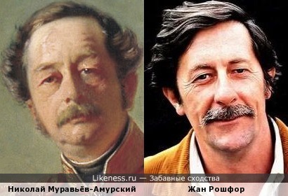 Жан Рошфор и Николай Муравьёв-Амурский