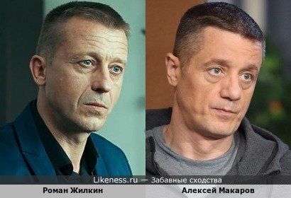 Роман Жилкин похож на Алексея Макарова