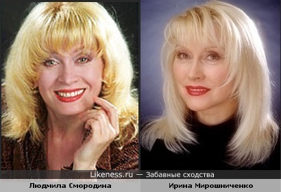 Людмила Смородина чем-то похожа на Ирину Мирошниченко
