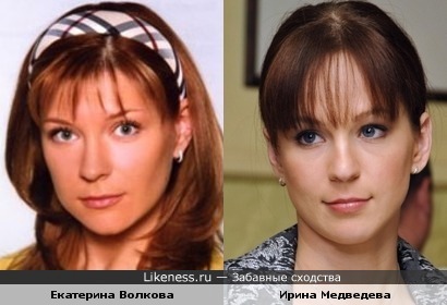 Екатерина Волкова и Ирина Медведева очень похожи