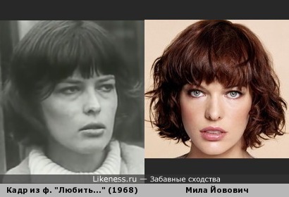 Женщина в кадре фильма &quot;Любить&hellip;&quot; (1968) похожа на Милу Йовович