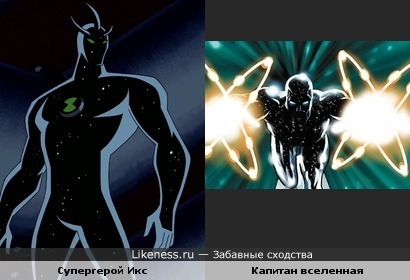 Супергерой Икс (из Бен 10) похож на Капитана Вселенную (из Марвел) как по силе,так и по внешности