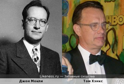 Создатель компьютера ENIAC Джон Мокли похож на Тома Хэнкса