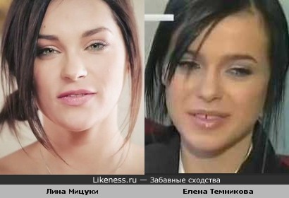 Лина Мицуки и Елена Темникова