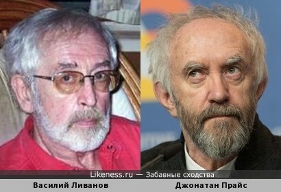 Джонатан Прайс и Василий Ливанов