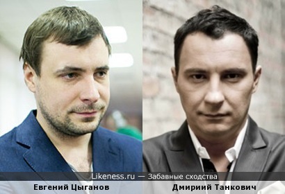 Евгений Цыганов и Дмириий Танкович