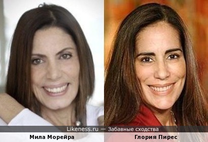 Мила Морейра и Глория Пирес