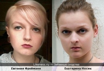 Евгения Фреймане и Екатерина /Дарья Носик