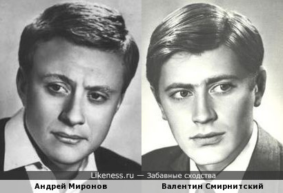 Валентин Смирнитский и Андрей Миронов