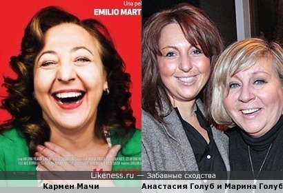 Кармен Мачи ,Анастасия и Марина Голуб