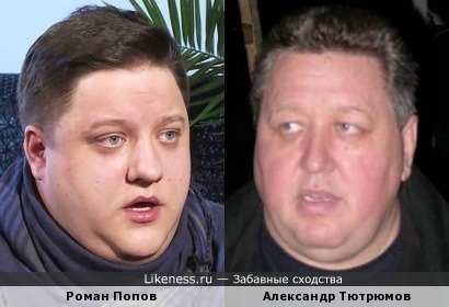 Роман Попов и Александр Тютрюмов