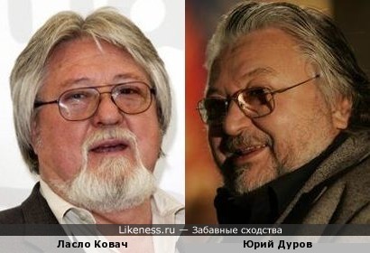 Юрий Дуров и Ласло Ковач