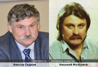 Николай Мозговой и Виктор Сиднев