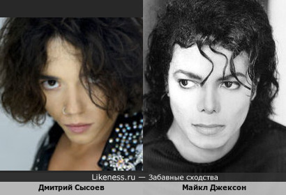 Дмитрий Сысоев и Майкл Джексон