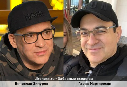 Вячеслав Зинуров похож на Гарика Мартиросяна
