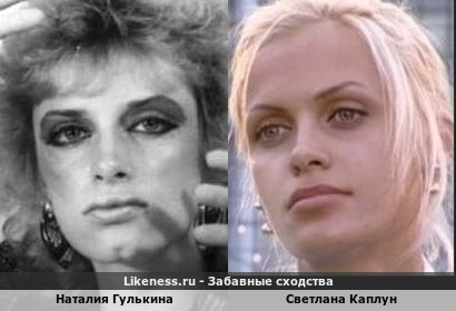 Наталия Гулькина похожа на Светлану Каплун