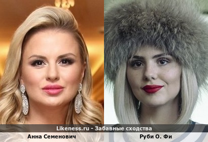 Анна Семенович похожа на Руби О. Фи