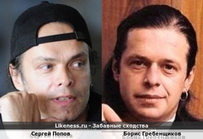 Сергей Попов похож на Бориса Гребенщикова