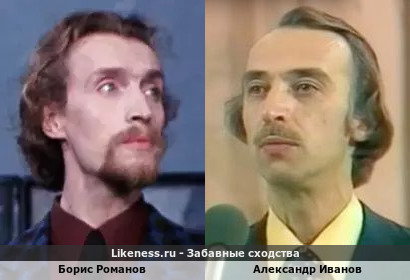 Борис Романов похож на Александра Иванова
